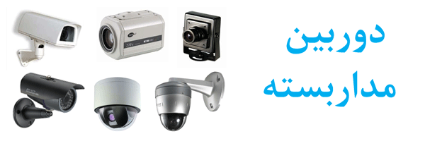 دوربین مدار بسته