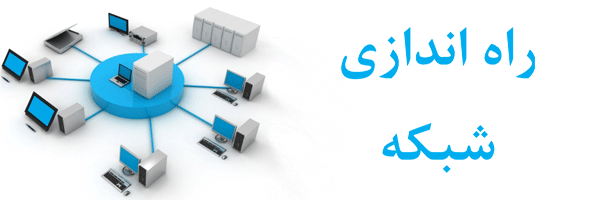 راه اندازی شبکه