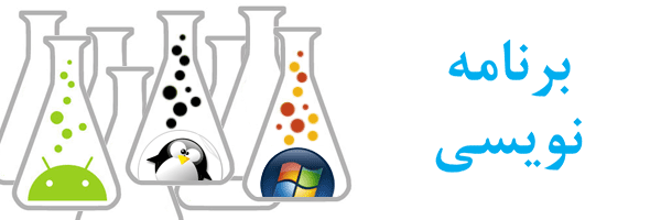 برنامه نویسی