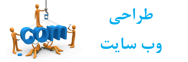 طراحی وب سایت